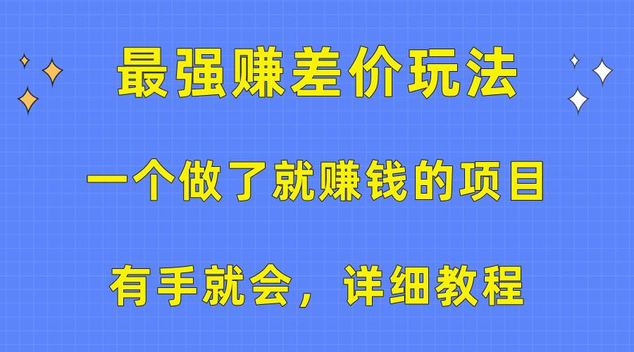 一个做了就赚钱的项目，最强赚差价玩法，有手就会，详细教程风钥吧-网创项目资源站-副业项目-创业项目-搞钱项目风钥吧