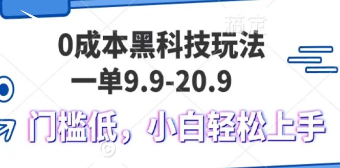 0成本黑科技玩法，一单9.9单日变现1000＋，小白轻松易上手风钥吧-网创项目资源站-副业项目-创业项目-搞钱项目风钥吧