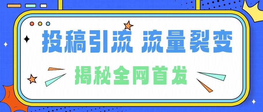 所有导师都在和你说的独家裂变引流到底是什么首次揭秘全网首发，24年最强引流，什么是投稿引流裂变流量，保姆及揭秘风钥吧-网创项目资源站-副业项目-创业项目-搞钱项目风钥吧