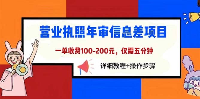 营业执照年审信息差项目，一单100-200元仅需五分钟，详细教程+操作步骤风钥吧-网创项目资源站-副业项目-创业项目-搞钱项目风钥吧