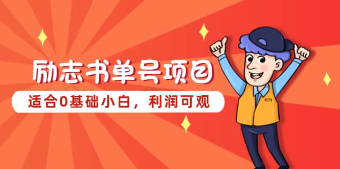 励志书单号项目，适合0基础小白，利润可观风钥吧-网创项目资源站-副业项目-创业项目-搞钱项目风钥吧