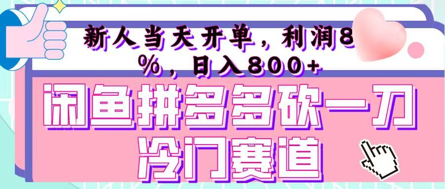 咸鱼拼夕夕砍一刀冷门暴力赛道，新人当天开单，利润百分之八十，日入 800+风钥吧-网创项目资源站-副业项目-创业项目-搞钱项目风钥吧