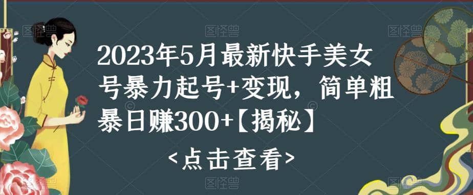 快手暴力起号+变现2023五月最新玩法，简单粗暴 日入300+风钥吧-网创项目资源站-副业项目-创业项目-搞钱项目风钥吧