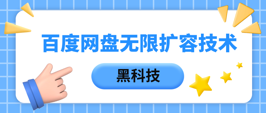百度网盘无限扩容技术，保姆级教程风钥吧-网创项目资源站-副业项目-创业项目-搞钱项目风钥吧