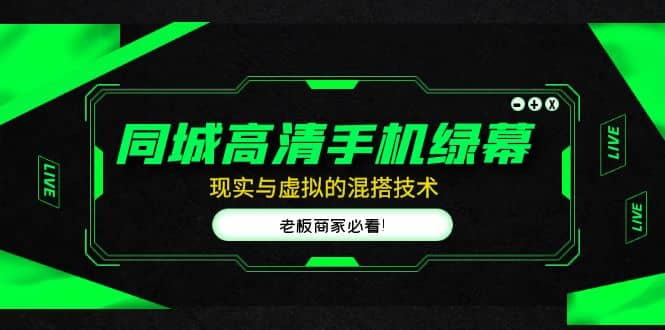 同城高清手机绿幕，直播间现实与虚拟的混搭技术，老板商家必看风钥吧-网创项目资源站-副业项目-创业项目-搞钱项目风钥吧
