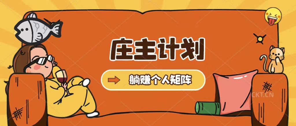 庄主计划课程，内含暴力起号教程，暴力引流精准客户，日引上百个客户不难风钥吧-网创项目资源站-副业项目-创业项目-搞钱项目风钥吧