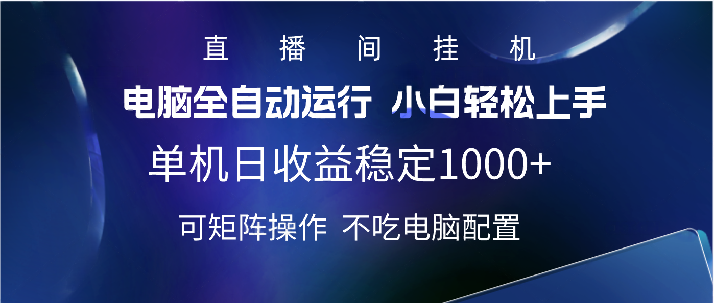 2025直播间最新玩法单机实测日入1000+ 全自动运行 可矩阵操作风钥吧-网创项目资源站-副业项目-创业项目-搞钱项目风钥吧
