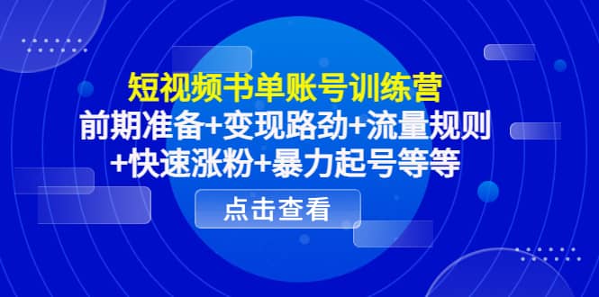 短视频书单账号训练营，前期准备+变现路劲+流量规则+快速涨粉+暴力起号等等风钥吧-网创项目资源站-副业项目-创业项目-搞钱项目风钥吧
