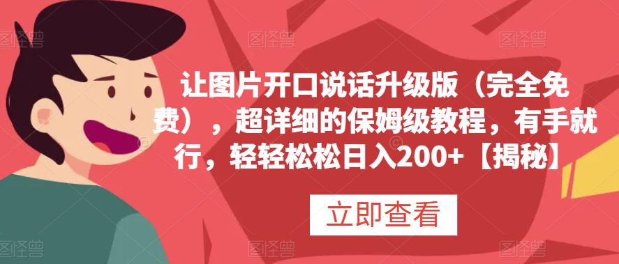 让图片开口说话升级版（完全免费），超详细的保姆级教程，有手就行，轻轻松松日入200+【揭秘】风钥吧-网创项目资源站-副业项目-创业项目-搞钱项目风钥吧