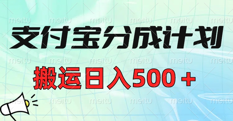 支付宝分成计划，搬运日入500＋小白轻松上手单月破万收益！风钥吧-网创项目资源站-副业项目-创业项目-搞钱项目风钥吧