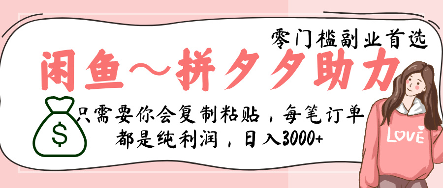 闲鱼-拼夕夕助力，新人当天开单，利润百分之八十，只需要你会复制粘贴，日入3000+风钥吧-网创项目资源站-副业项目-创业项目-搞钱项目风钥吧