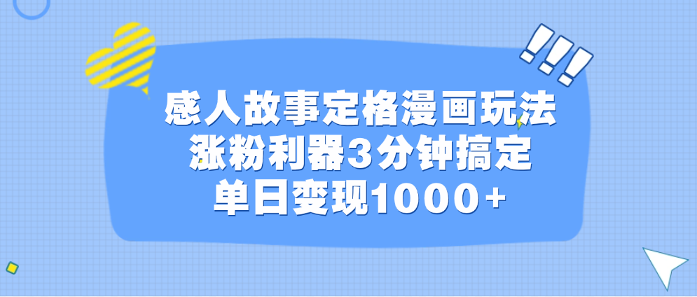 感人故事定格漫画玩法，涨粉利器3分钟搞定，单日变现1000+风钥吧-网创项目资源站-副业项目-创业项目-搞钱项目风钥吧