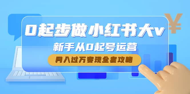 0起步做小红书大v，新手从0起号运营风钥吧-网创项目资源站-副业项目-创业项目-搞钱项目风钥吧