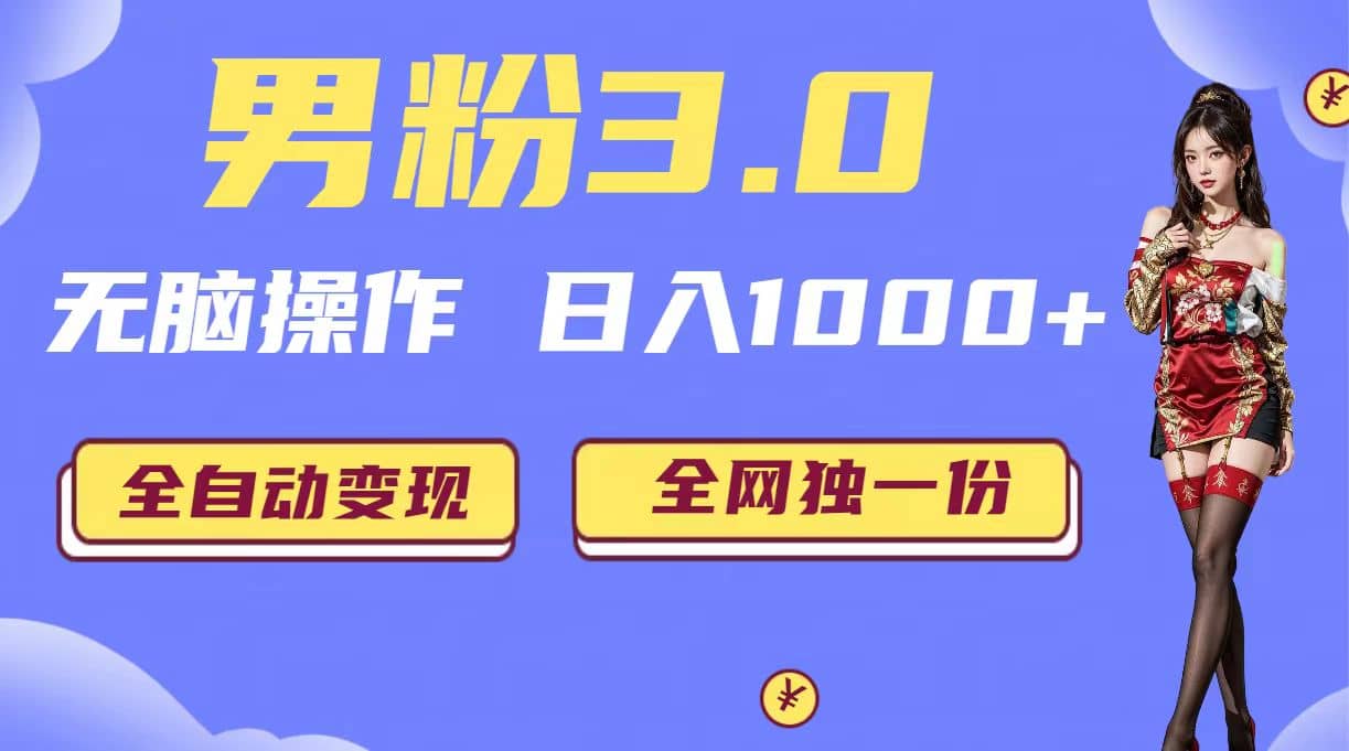 男粉3.0，无脑操作，日入1000+全自动变现（掘金系统+教程+素材+软件）风钥吧-网创项目资源站-副业项目-创业项目-搞钱项目风钥吧