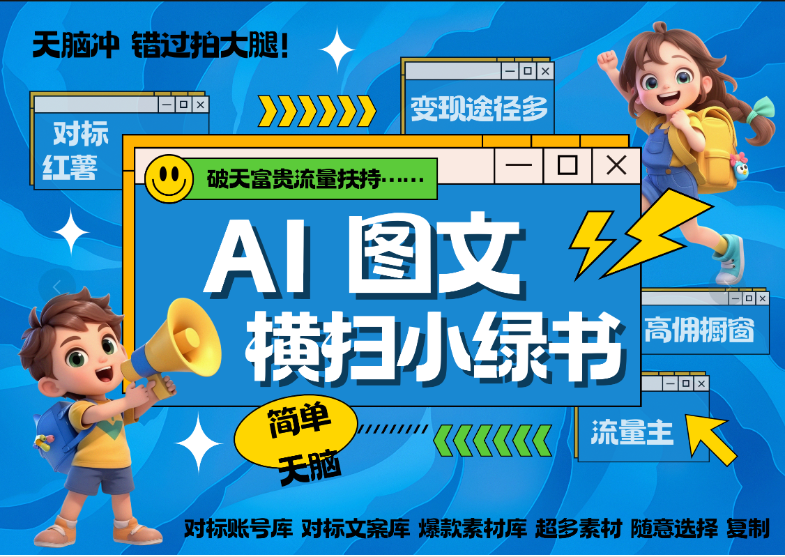 AI搞定小绿书长尾管道收益 破天流量富贵你还没接？ 简单复制黏贴图文赛道 爆款选题 秒生3000+图文 橱窗带货 直播 风钥吧-网创项目资源站-副业项目-创业项目-搞钱项目风钥吧