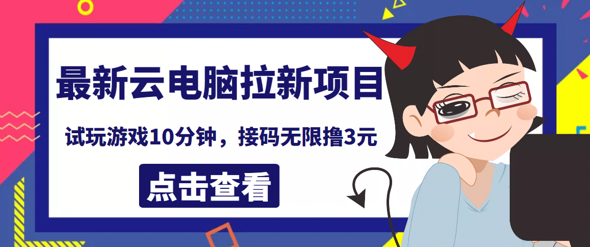 最新云电脑平台拉新撸3元项目，10分钟账号，可批量操作【详细视频教程】风钥吧-网创项目资源站-副业项目-创业项目-搞钱项目风钥吧