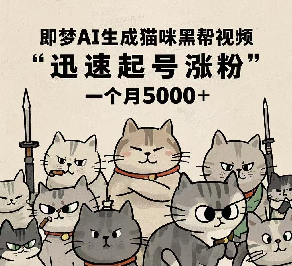 即梦AI生成猫咪黑帮视频，迅速起号涨粉，一个月5000➕风钥吧-网创项目资源站-副业项目-创业项目-搞钱项目风钥吧