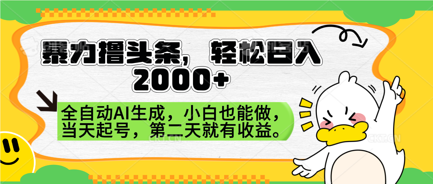 暴力撸头条，AI制作，当天就可以起号。第二天就有收益，轻松日入2000+风钥吧-网创项目资源站-副业项目-创业项目-搞钱项目风钥吧