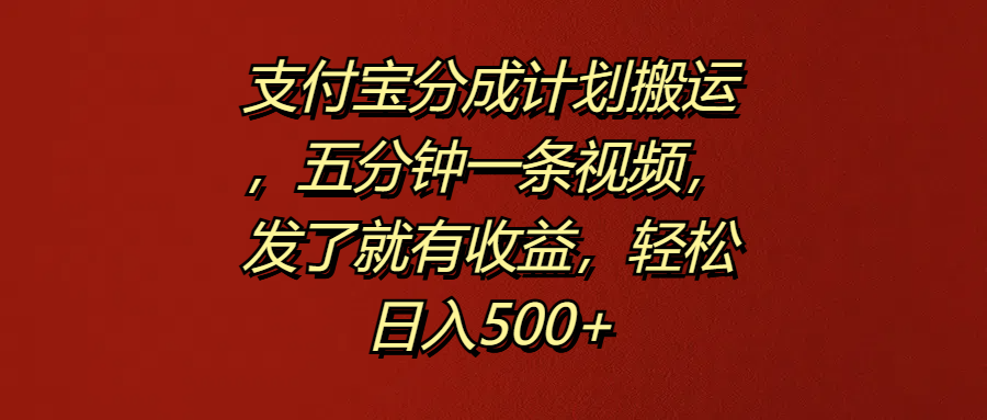 支付宝分成计划搬运，五分钟一条视频，发了就有收益，轻松日入500+风钥吧-网创项目资源站-副业项目-创业项目-搞钱项目风钥吧