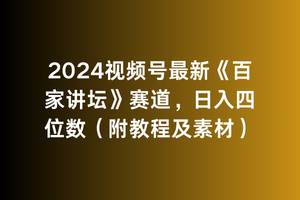 2024视频号最新《百家讲坛》赛道，日入四位数（附教程及素材）风钥吧-网创项目资源站-副业项目-创业项目-搞钱项目风钥吧