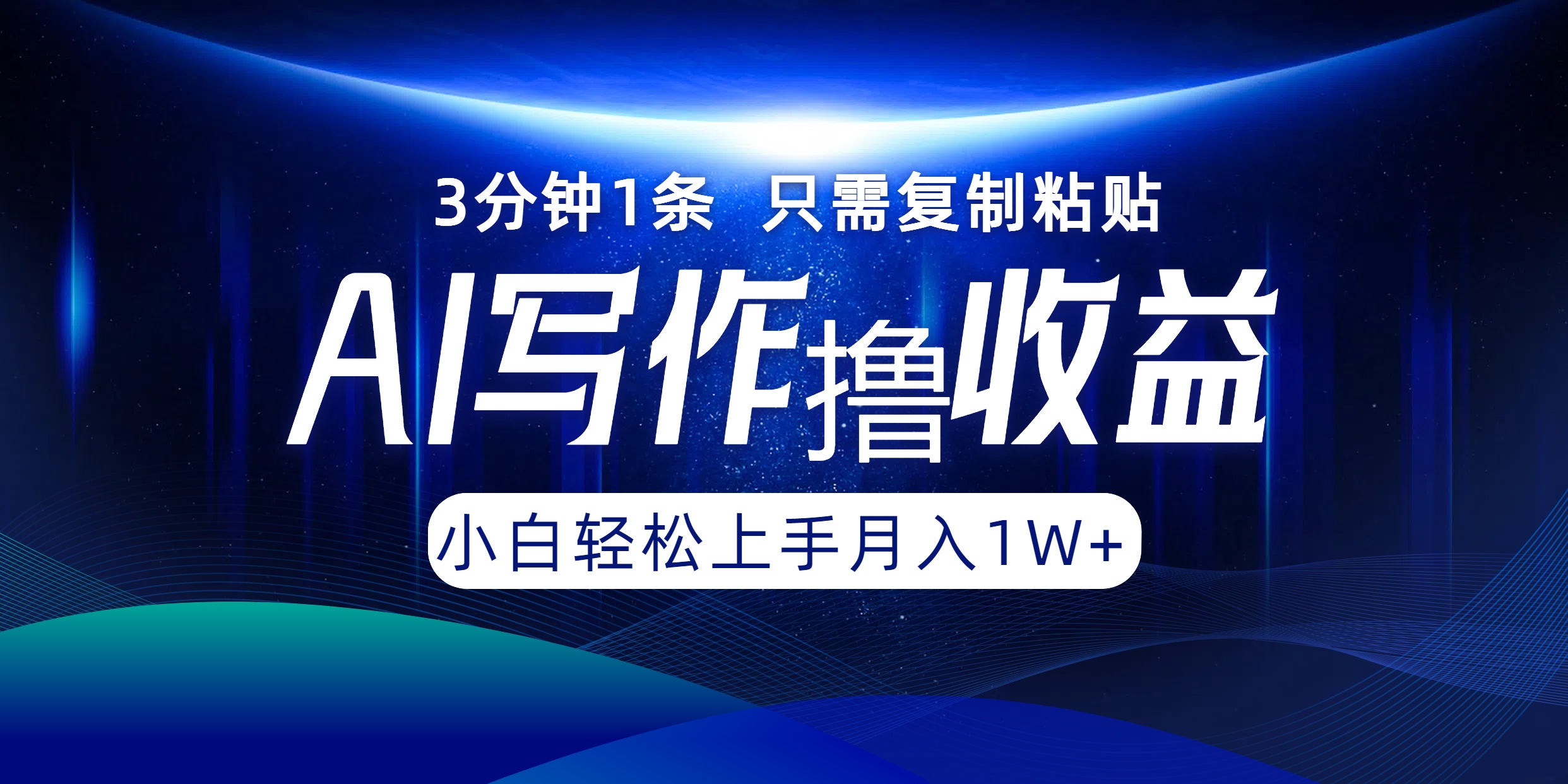AI写作撸收益，3分钟1条只需复制粘贴！一键多渠道发布月入10000+风钥吧-网创项目资源站-副业项目-创业项目-搞钱项目风钥吧