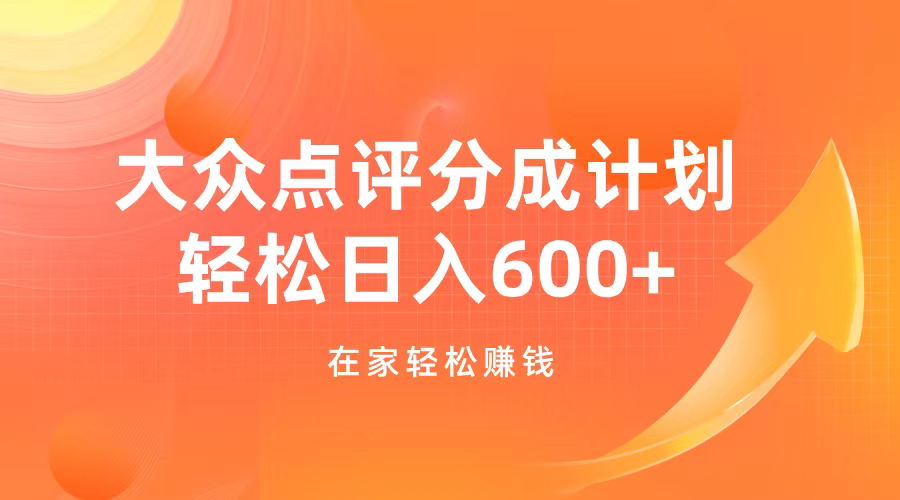 大众点评分成计划，在家轻松赚钱，用这个方法轻松制作笔记，日入600+风钥吧-网创项目资源站-副业项目-创业项目-搞钱项目风钥吧