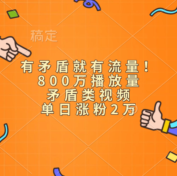 有矛盾就有流量！800万播放量的矛盾类视频，单日涨粉2万风钥吧-网创项目资源站-副业项目-创业项目-搞钱项目风钥吧