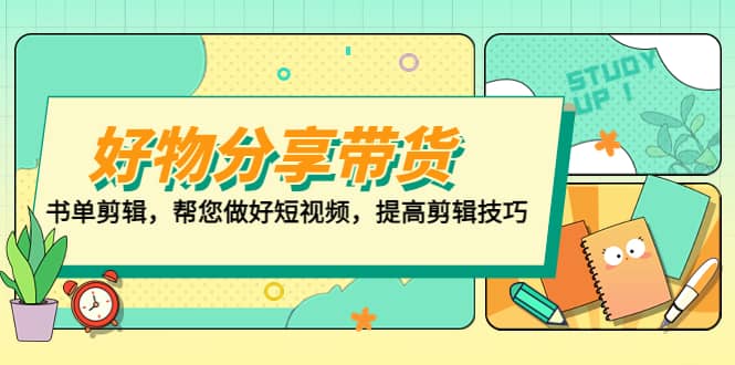 好物/分享/带货、书单剪辑，帮您做好短视频，提高剪辑技巧 打造百人直播间风钥吧-网创项目资源站-副业项目-创业项目-搞钱项目风钥吧