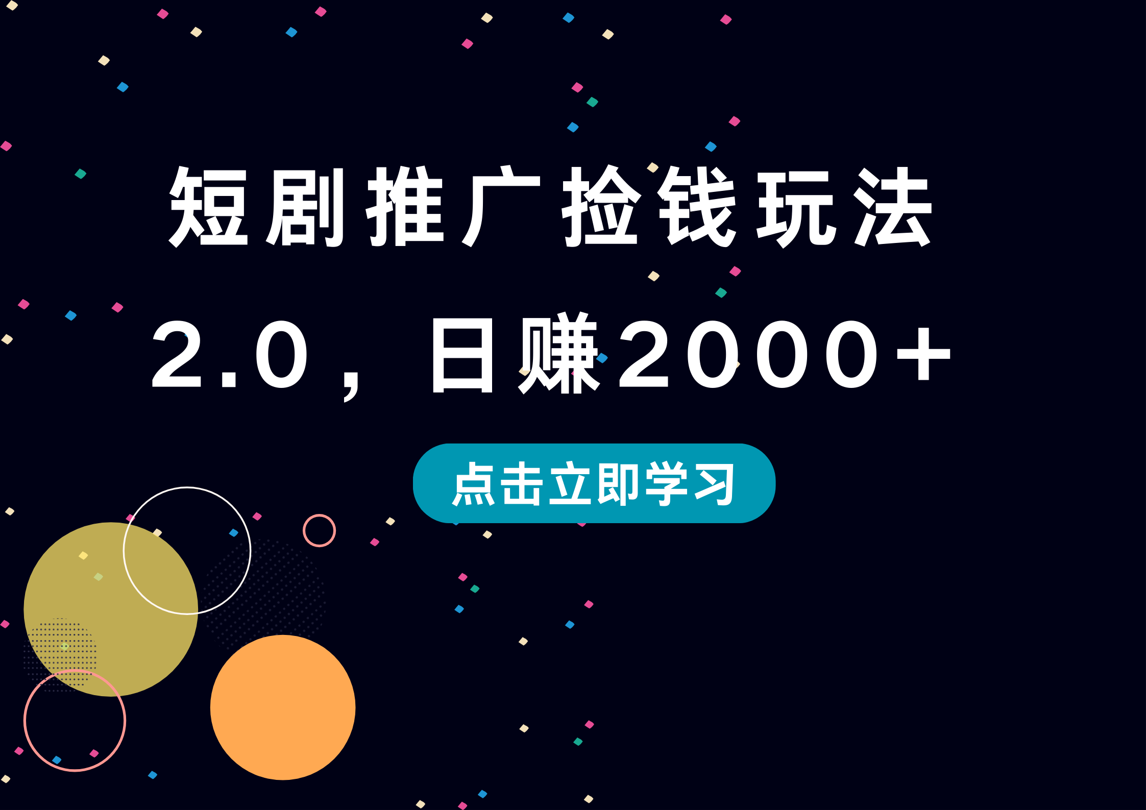 短剧推广捡钱玩法2.0，日赚2000+风钥吧-网创项目资源站-副业项目-创业项目-搞钱项目风钥吧