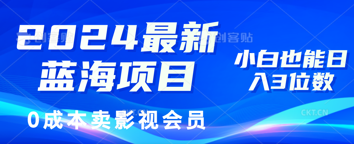 0成本卖影视会员，2024最新蓝海项目，小白也能日入3位数风钥吧-网创项目资源站-副业项目-创业项目-搞钱项目风钥吧