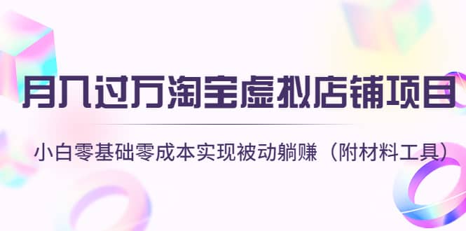 淘宝虚拟店铺项目，小白零基础零成本（附材料工具）风钥吧-网创项目资源站-副业项目-创业项目-搞钱项目风钥吧