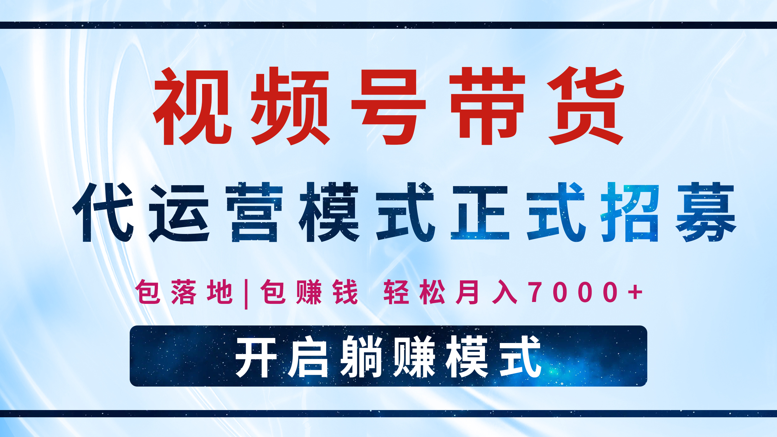 【视频号代运营】全程托管计划招募，躺赚模式，单月轻松变现7000+风钥吧-网创项目资源站-副业项目-创业项目-搞钱项目风钥吧