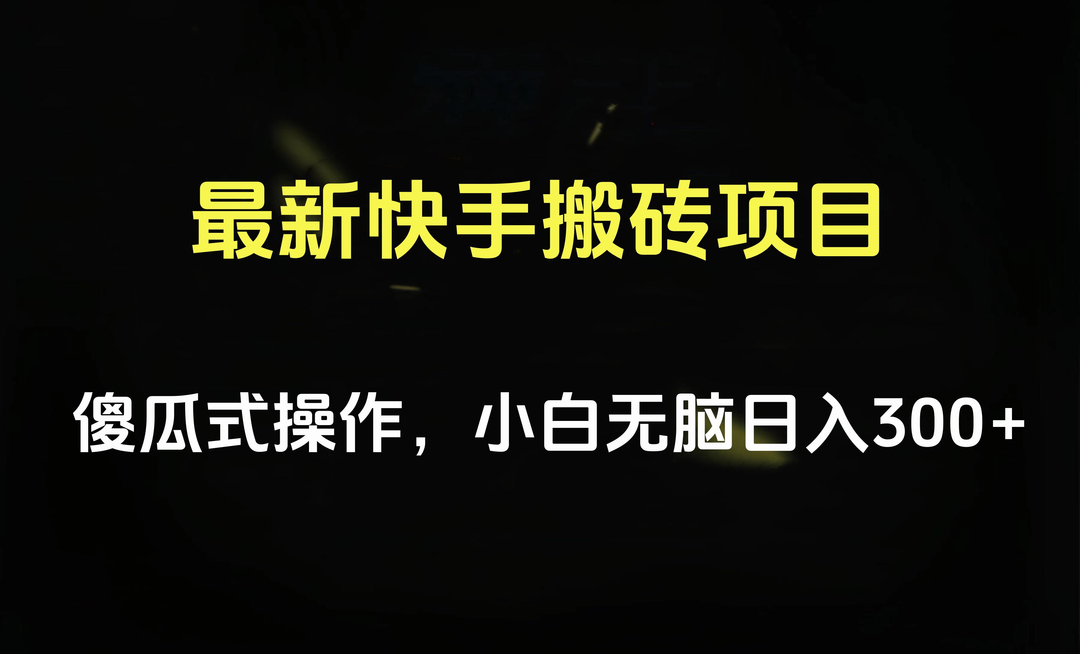最新快手搬砖挂机项目，傻瓜式操作，小白无脑日入300-500＋风钥吧-网创项目资源站-副业项目-创业项目-搞钱项目风钥吧