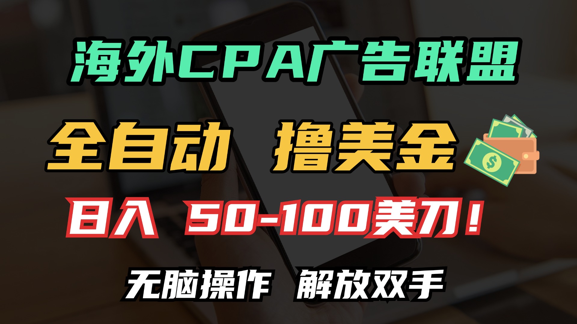 海外CPA全自动撸美金, 日入100＋美金, 无脑操作，解放双手风钥吧-网创项目资源站-副业项目-创业项目-搞钱项目风钥吧