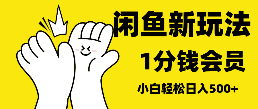 最新蓝海项目，闲鱼0成本卖爱奇艺会员，小白也能日入3位数风钥吧-网创项目资源站-副业项目-创业项目-搞钱项目风钥吧