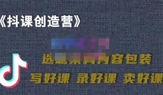 教你如何在抖音卖课程，知识变现、迈入百万俱乐部(价值699元)风钥吧-网创项目资源站-副业项目-创业项目-搞钱项目风钥吧