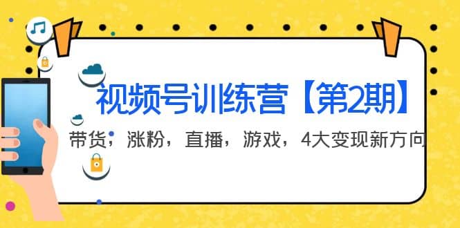 某收费培训：视频号训练营【第2期】带货，涨粉，直播，游戏，4大变现新方向风钥吧-网创项目资源站-副业项目-创业项目-搞钱项目风钥吧