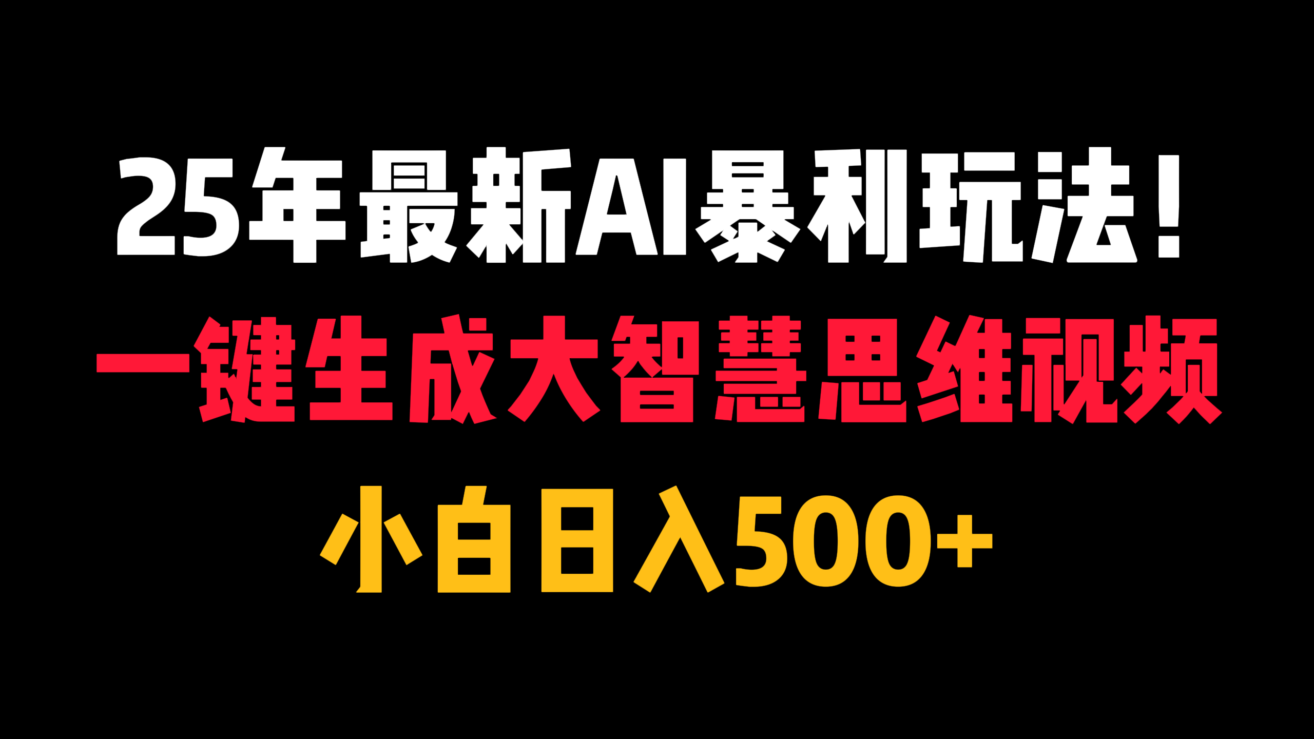 25年最新AI暴利玩法！一键生成大智慧思维视频，小白日入500+风钥吧-网创项目资源站-副业项目-创业项目-搞钱项目风钥吧