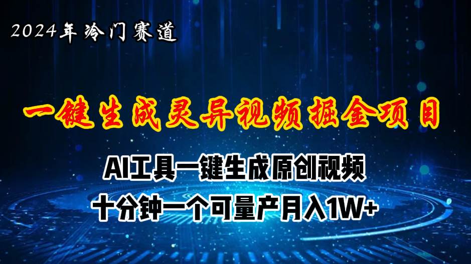 2024年视频号创作者分成计划新赛道，灵异故事题材AI一键生成视频，月入…风钥吧-网创项目资源站-副业项目-创业项目-搞钱项目风钥吧