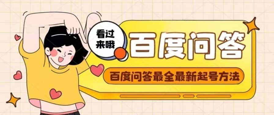 百度问答起号教程，手把手教你起号，养号，题目抢不完【视频+文档】风钥吧-网创项目资源站-副业项目-创业项目-搞钱项目风钥吧