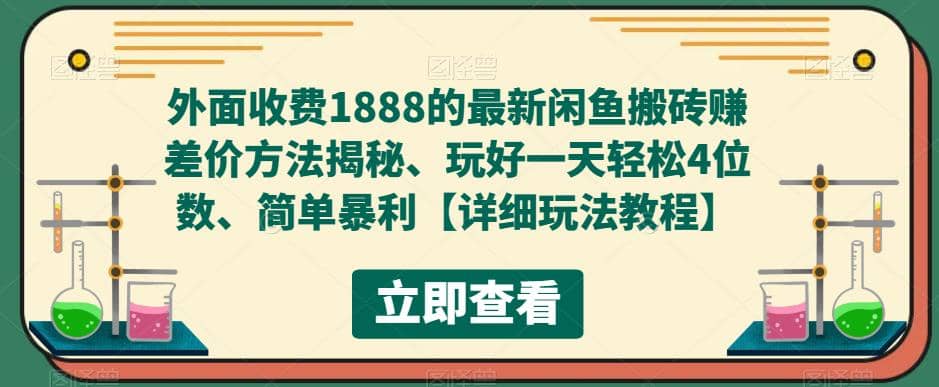 外面收费1888的最新闲鱼赚差价方法揭秘、玩好一天轻松4位数风钥吧-网创项目资源站-副业项目-创业项目-搞钱项目风钥吧