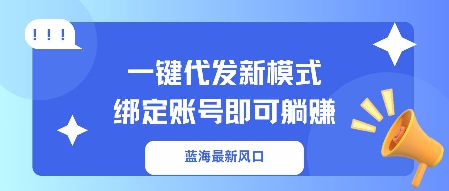一键代发新模式！绑定账号即可躺赚风钥吧-网创项目资源站-副业项目-创业项目-搞钱项目风钥吧