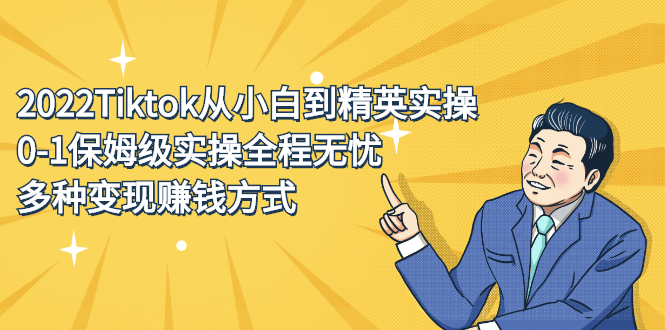 2022Tiktok从小白到精英实操特训营，带你掌握Tiktok账号运营风钥吧-网创项目资源站-副业项目-创业项目-搞钱项目风钥吧
