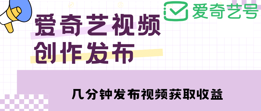 爱奇艺号视频发布，每天几分钟即可发布视频【教程+涨粉攻略】风钥吧-网创项目资源站-副业项目-创业项目-搞钱项目风钥吧
