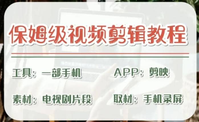 剪映保姆级剪辑教程，实操得来的技巧，绝对干货满满！风钥吧-网创项目资源站-副业项目-创业项目-搞钱项目风钥吧