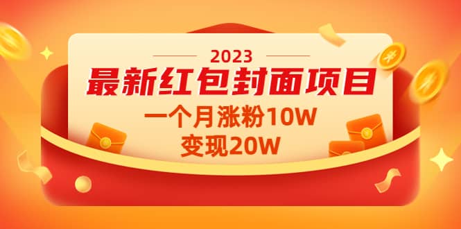 2023最新红包封面项目【视频+资料】风钥吧-网创项目资源站-副业项目-创业项目-搞钱项目风钥吧