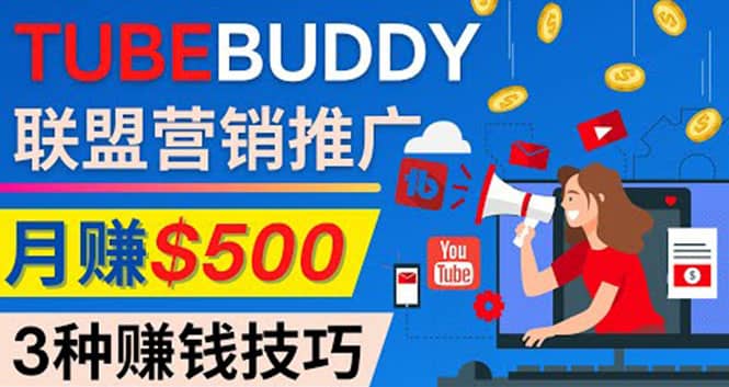推广TubeBuddy联盟营销项目，完全免费的推广方法，轻松月赚500美元风钥吧-网创项目资源站-副业项目-创业项目-搞钱项目风钥吧