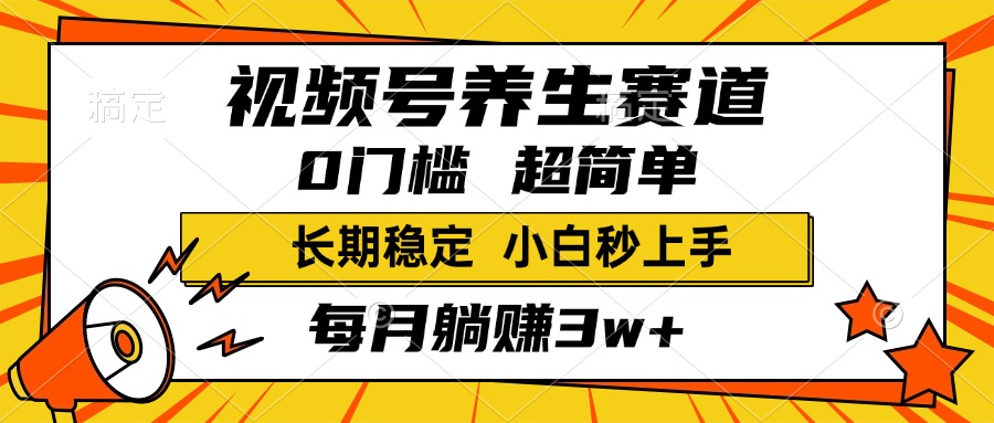 视频号养生赛道，一条视频1800，超简单，小白轻松月入3w+，长期稳定风钥吧-网创项目资源站-副业项目-创业项目-搞钱项目风钥吧