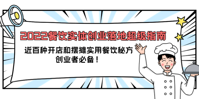 2022餐饮实体创业落地超级指南：近百种开店和摆摊实用餐饮秘方，创业者必备风钥吧-网创项目资源站-副业项目-创业项目-搞钱项目风钥吧