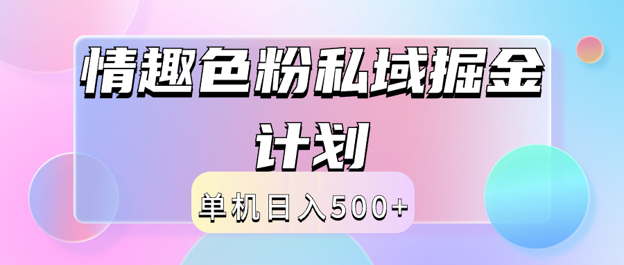2024情趣色粉私域掘金天花板日入500+后端自动化掘金风钥吧-网创项目资源站-副业项目-创业项目-搞钱项目风钥吧